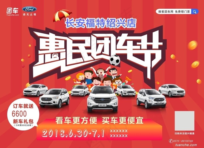 汽车海报  惠民团车节  促销图片
