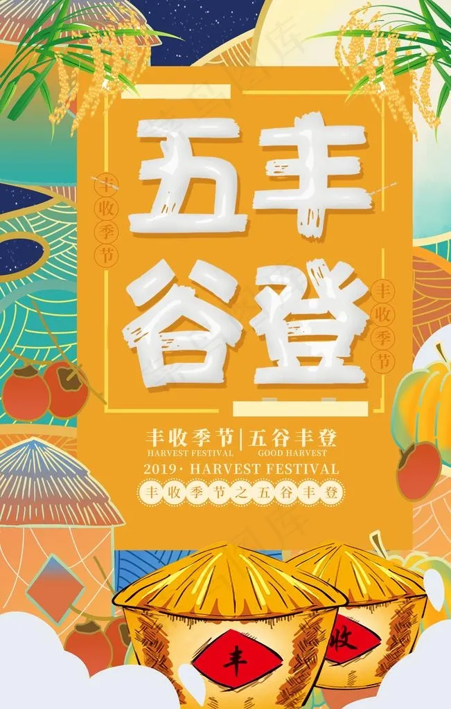 五谷丰登图片psd模版下载