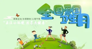 爱国卫生月图片