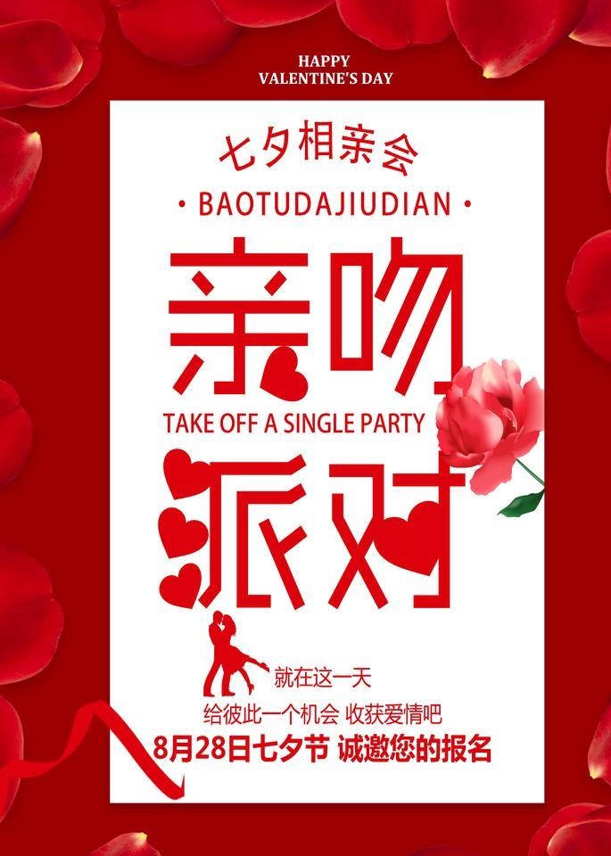 七夕情人节相亲会海报图片(4961x7087)psd模版下载