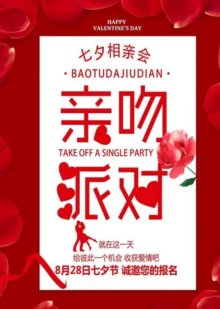 七夕情人节相亲会海报图片