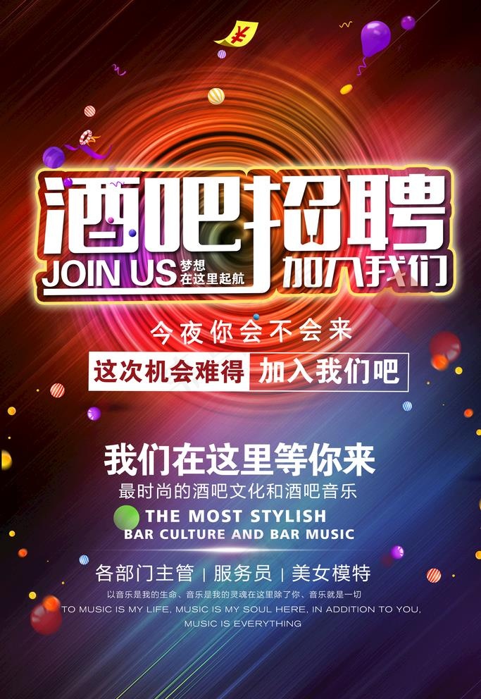 酒吧招聘图片psd模版下载