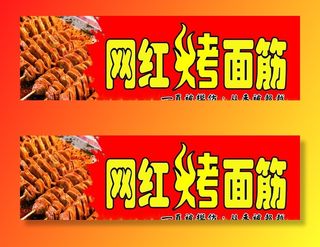 网红烤面筋图片