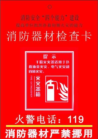 消防器材检查卡封面图片