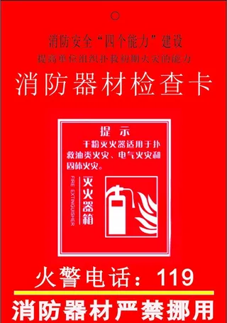 消防器材检查卡封面图片