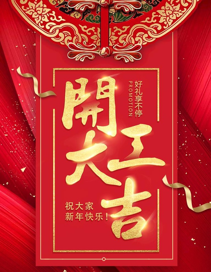 开门大吉图片(3543x4724)psd模版下载