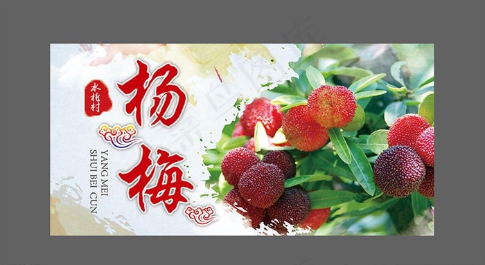 杨梅海报图片psd模版下载