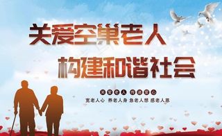 关爱空巢老人图片