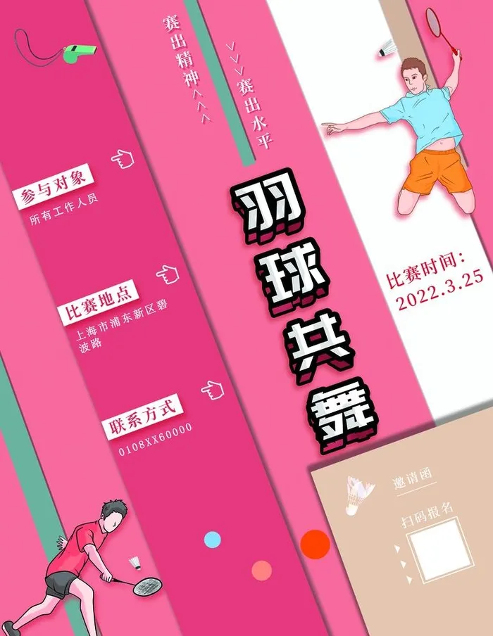 羽毛球培训图片(3543x4724)psd模版下载