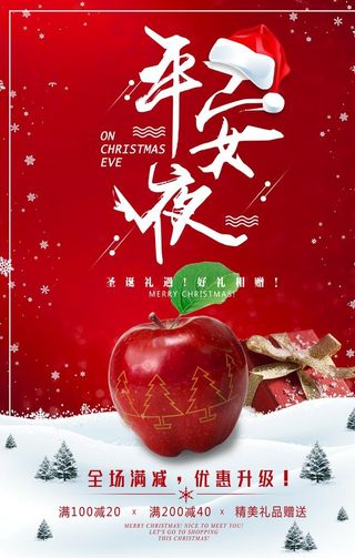 红色简约圣诞节平安夜促销海报图片