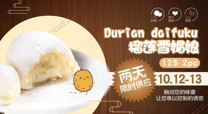 榴莲雪媚娘BANNER  图片psd模版下载