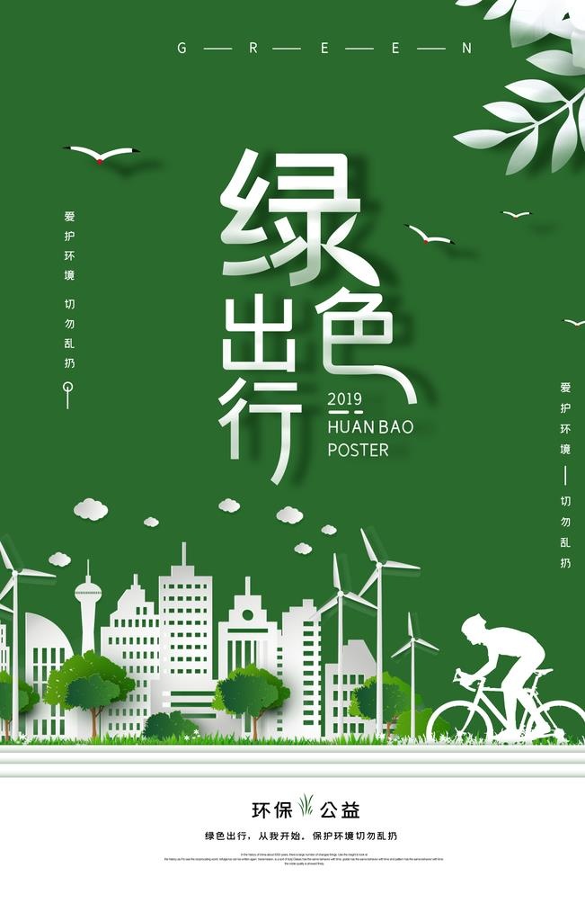 绿色出行海报图片