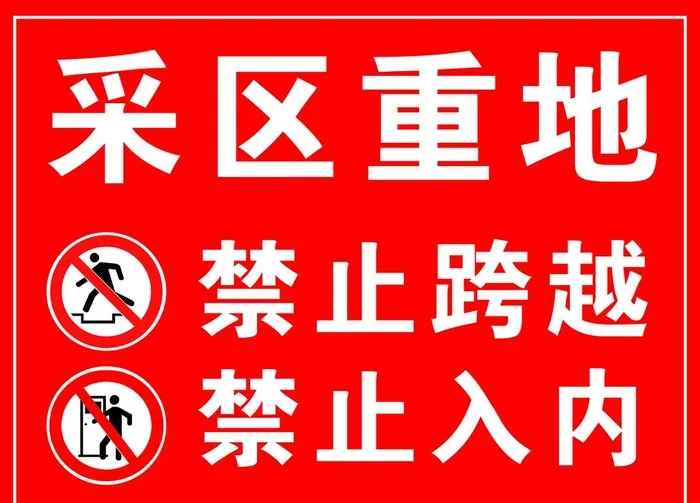 采区重地图片(4724x3543)psd模版下载