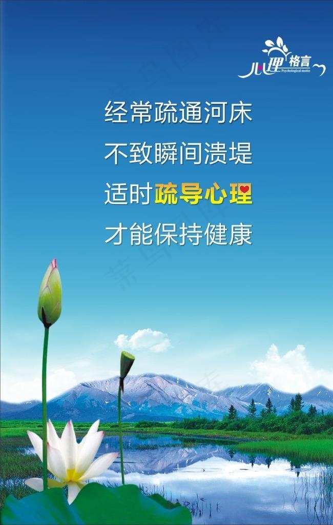 心理格言心理疏导图片cdr矢量模版下载