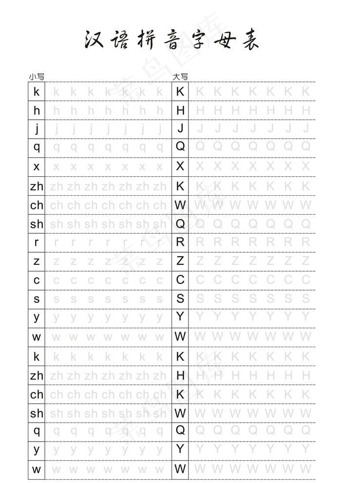 汉语拼音字母表图片cdr矢量模版下载