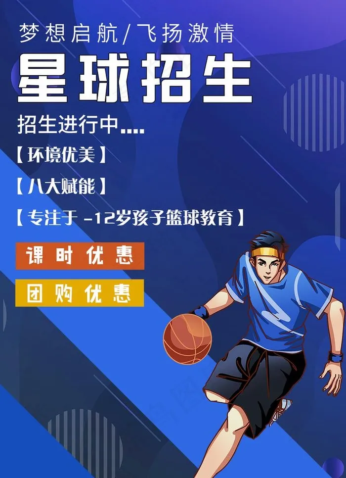 篮球招生图片(992x1413)psd模版下载