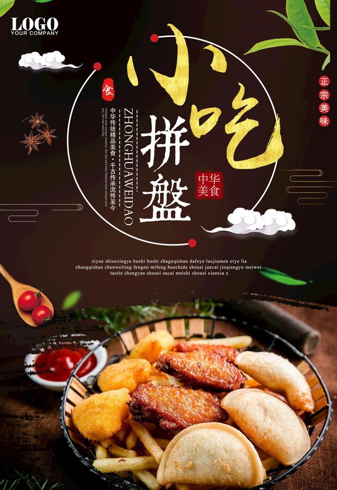 小吃拼盘美食餐饮促销海报图片(1417x2126)psd模版下载