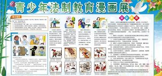 法制教育展图片