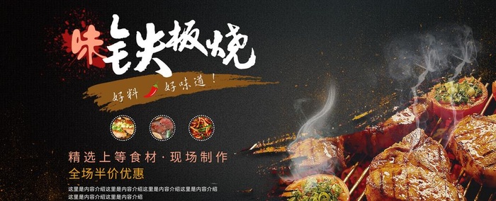 铁板烧图片(2268x992)psd模版下载