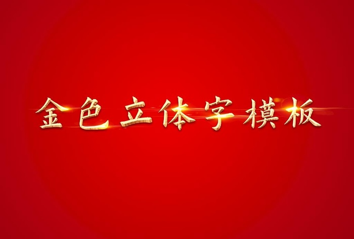 金色立体字模板图片