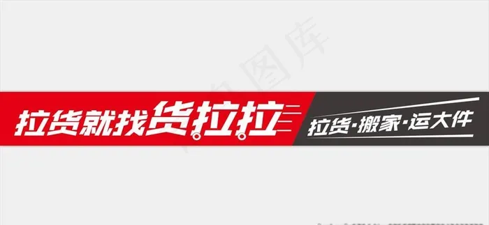 货拉拉图片cdr矢量模版下载
