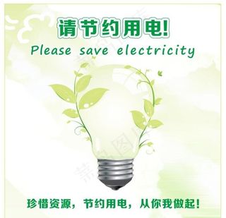 节约用电图片