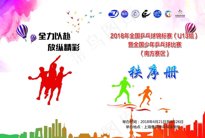 乒乓球秩序册封面图片psd模版下载