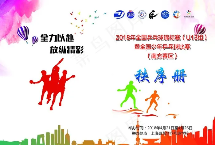 乒乓球秩序册封面图片psd模版下载