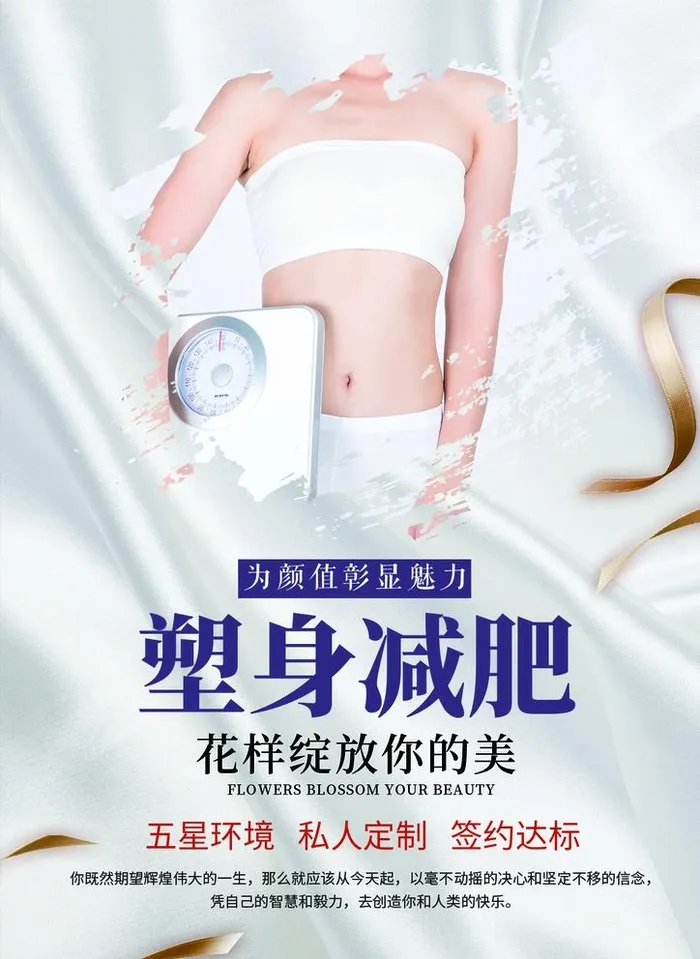 塑身减肥图片(1240x1754)psd模版下载
