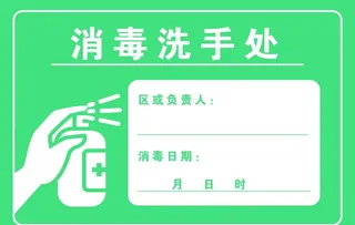 消毒洗手处图片