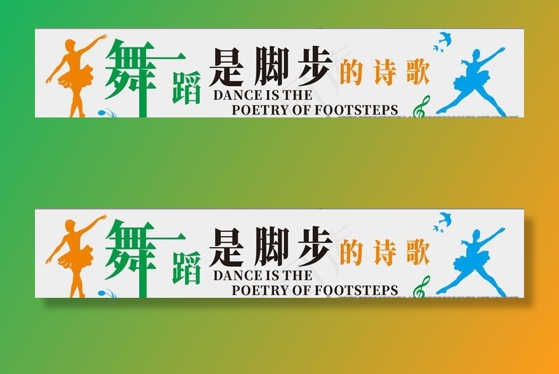 矢量舞蹈是脚步的诗歌图片cdr矢量模版下载