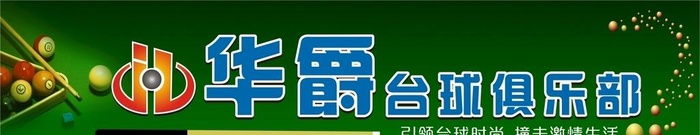 台球俱乐部图片cdr矢量模版下载