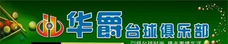 台球俱乐部图片