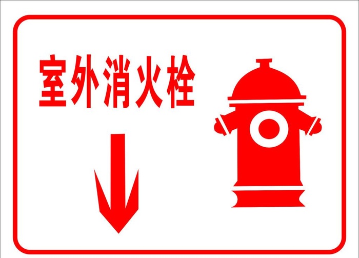 室外消防栓图片cdr矢量模版下载