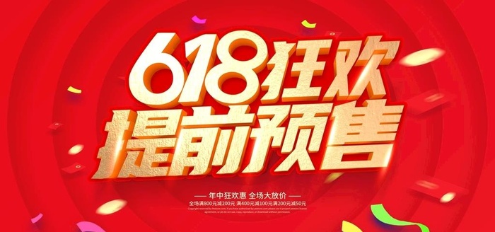 618促销海报图片