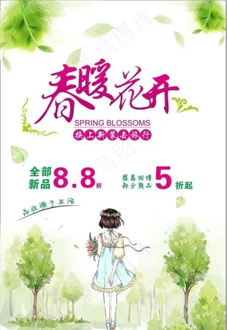 春暖花开促销海报图片