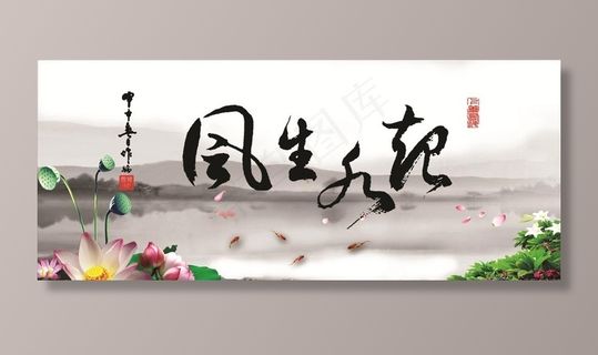 风生水起 中国风图片