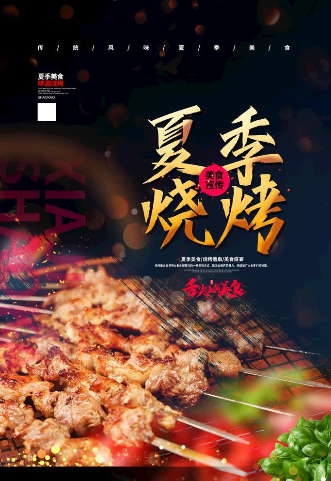 烧烤  图片