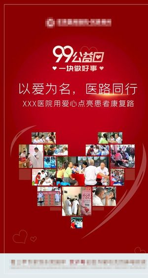 99公益日海报 医院海报图片