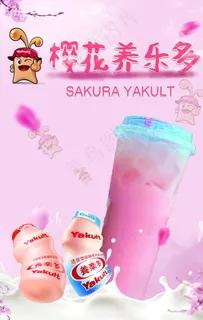 樱花养乐多 养乐多海报 奶茶图片