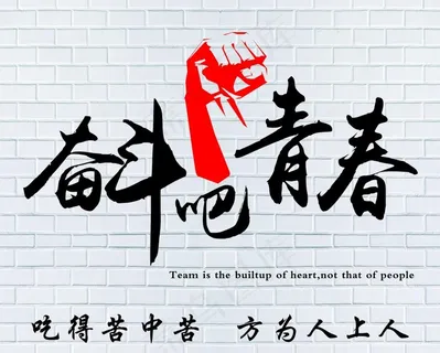 奋斗吧青春图片