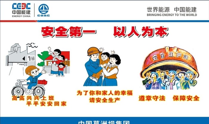 安全第一 以人为本图片