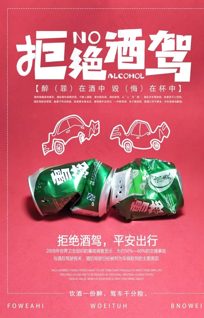 拒绝酒驾图片psd模版下载