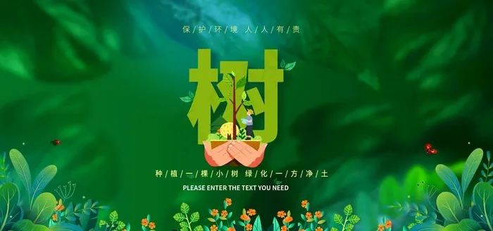 植树节图片(2953X1476(DPI:150))psd模版下载