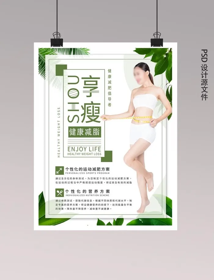 减肥海报图片(3543x4724)psd模版下载
