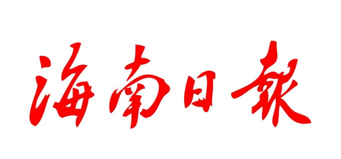 海南日报 报纸 报头 LOGO图片ai矢量模版下载
