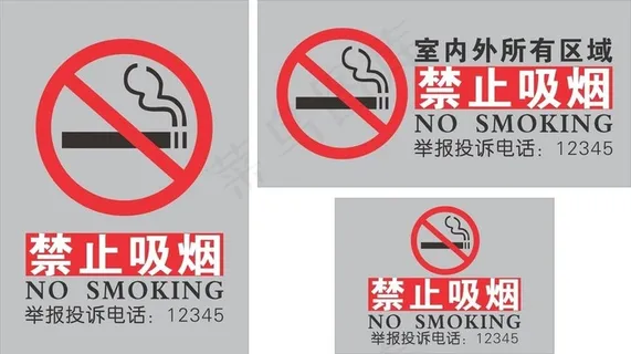 禁止吸烟图片