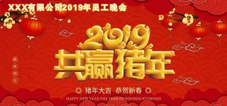 公司员工大会 新年联谊会 喷绘图片