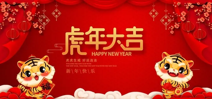 虎年图片 虎年图片