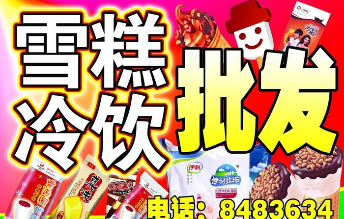雪糕冷饮批发图片